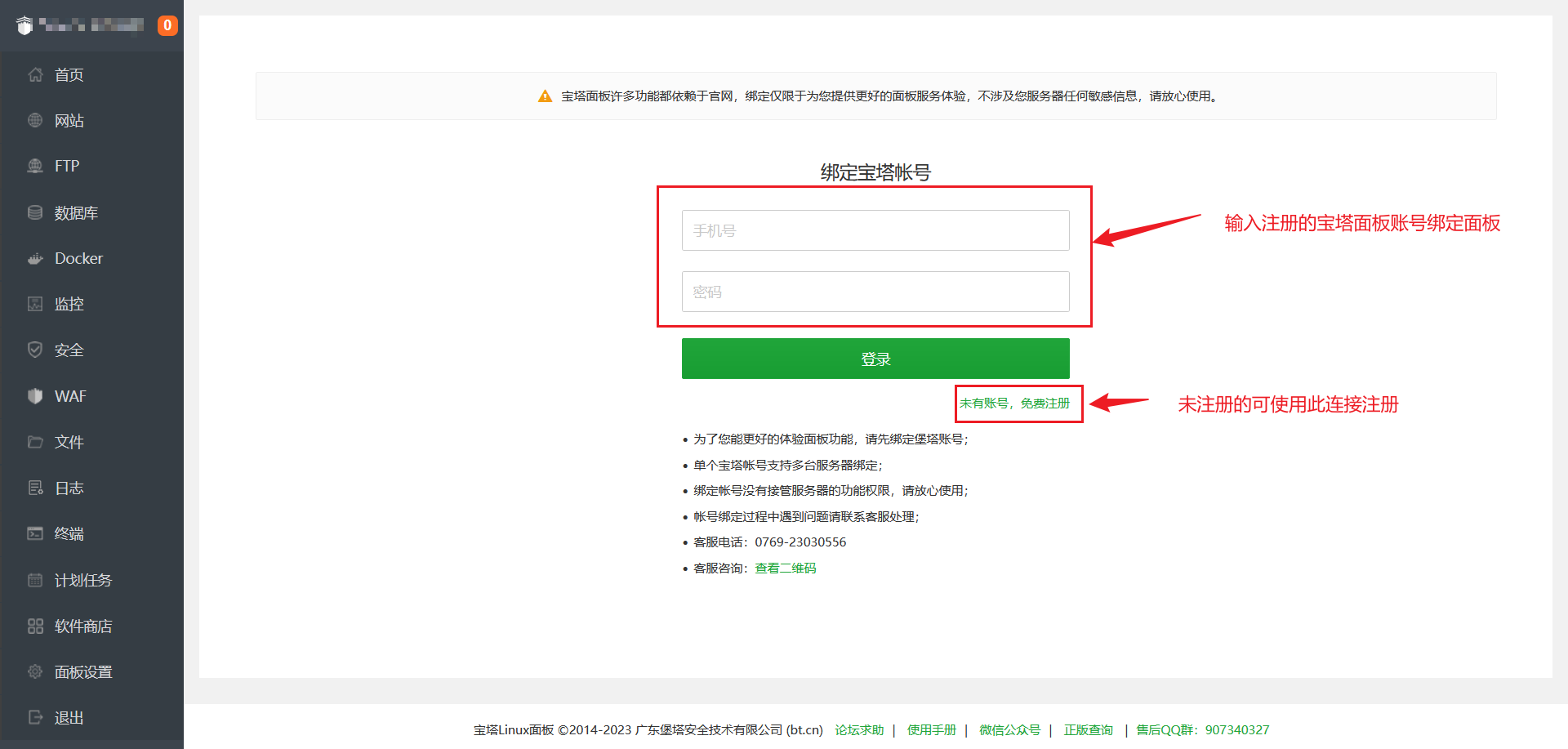 绑定宝塔面板账号