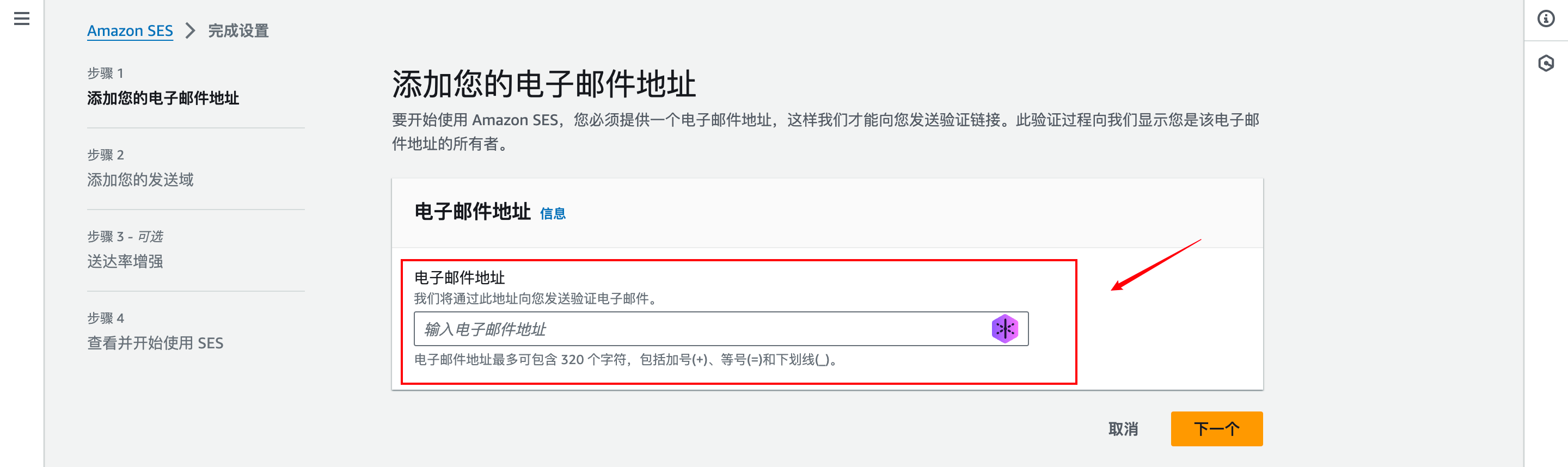 Amazon SES添加邮件地址