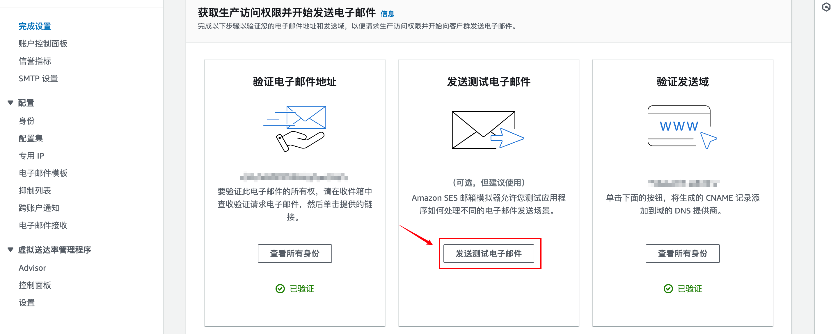 发送Amazon SES测试邮件