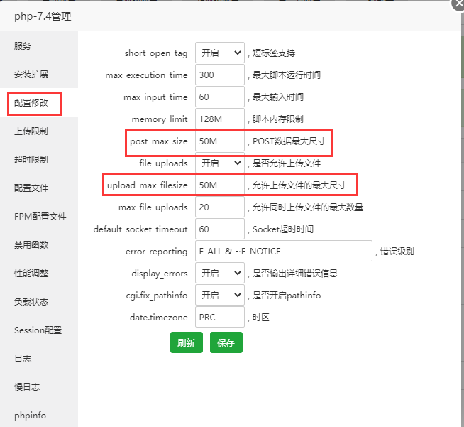 宝塔面板修改PHP文件上传限制