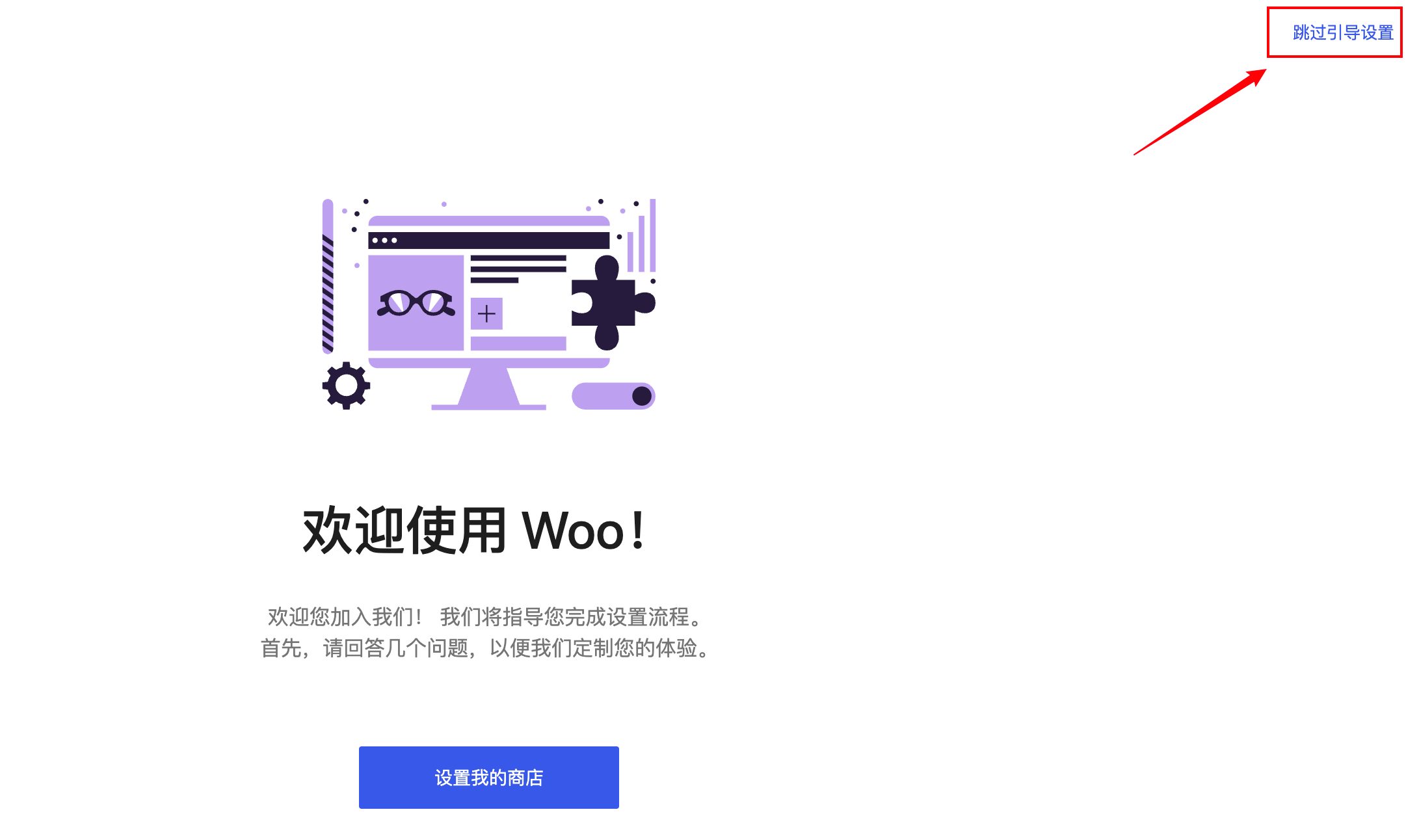 woocommerce设置向导