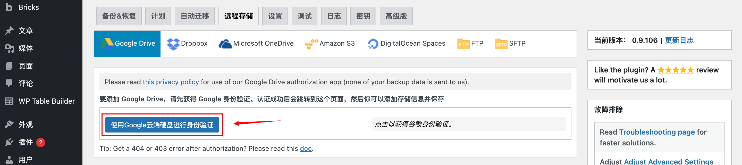 wpvivid配置google drive远程存储